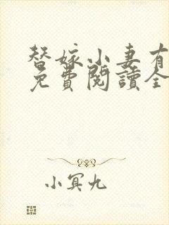 替嫁小妻有点甜免费阅读全文