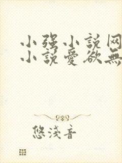 小强小说网精品小说爱欲无悔