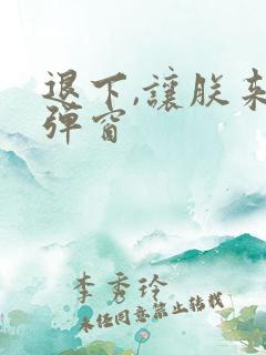 退下,让朕来无弹窗