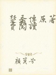 楚乔传原著2免费阅读