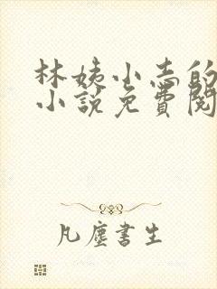 林姨小志的全部小说免费阅读