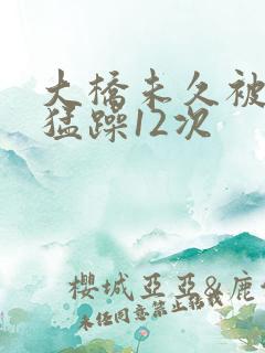 大桥未久被黑人猛躁12次