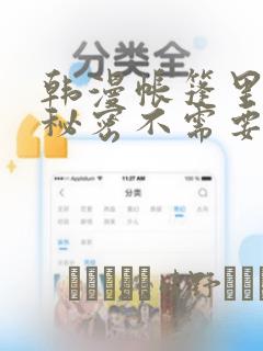 韩漫帐篷里面的秘密不需要阅读币