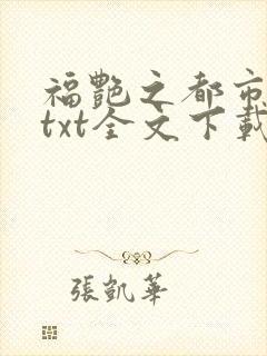 福艳之都市后宫txt全文下载