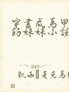 穿书成马甲大佬的妹妹小说