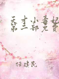 天才小毒妃小说第二部免费阅读