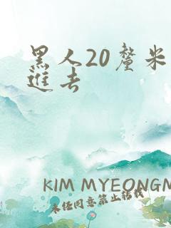 黑人20厘米插进去