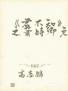 《君不知》裴淮之萧时卿免费阅读