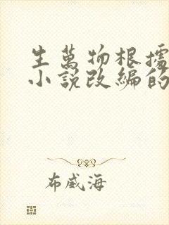 生万物根据哪部小说改编的