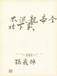 不灭龙帝全本txt下载