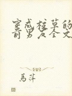 穿成校草的炮灰前男友全文免费阅读