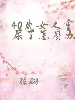 40岁女人会漏尿了怎么办