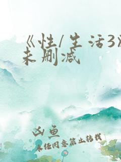 《性/生活3》未删减