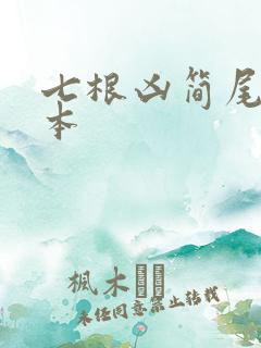 七根凶简尾鱼完本
