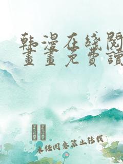 韩漫在线阅读漫画画免费读漫画下拉式