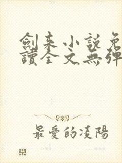 剑来小说免费阅读全文无弹窗最新章节