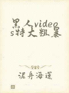黑人videos特大粗暴