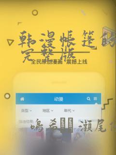 韩漫帐篷的秘密完整版：结局+番外