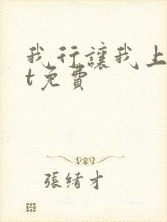 我行让我上txt免费