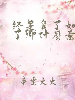 终是负了如来负了卿什么意思