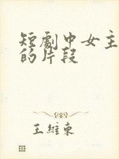 短剧中女主挨打的片段