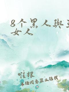 8个黑人与亚洲女人