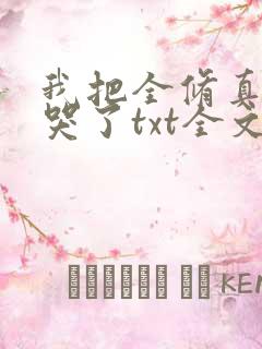 我把全修真界卷哭了txt全文下载
