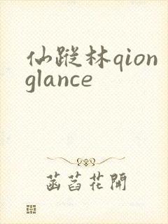 仙踪林qionglance