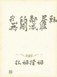 我的邻居韩国(无删减版