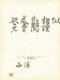 欲成欢相似小说免费阅读