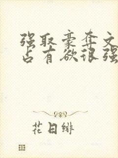 强取豪夺文男主占有欲很强