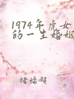 1974年虎女的一生婚姻