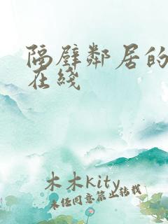 隔壁邻居的姐姐在线