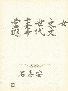 当末世文女主穿进年代文