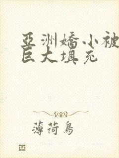 亚洲娇小被黑人巨大填充