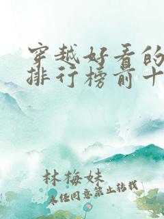 穿越好看的小说排行榜前十名有哪些