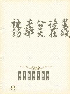 被老公后辈欺负的那天在线观看