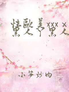 性欧美xxxⅹ黑人丫黑人