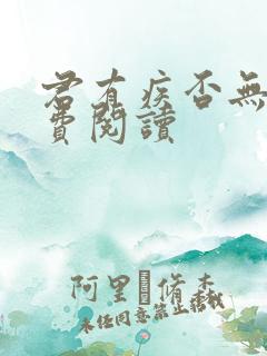 君有疾否无删免费阅读