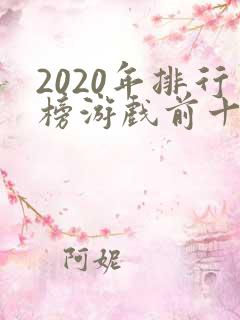 2020年排行榜游戏前十名