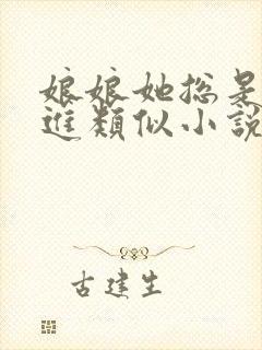 娘娘她总是不上进类似小说