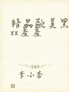 精品欧美黑人xxx羞羞