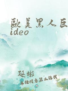 欧美黑人巨大video