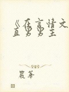 《在言情文里撩直男男主