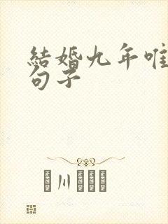 结婚九年唯美的句子