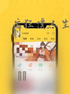 痴狂仆人生存法则