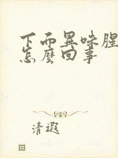 下面异味腥臭味怎么回事