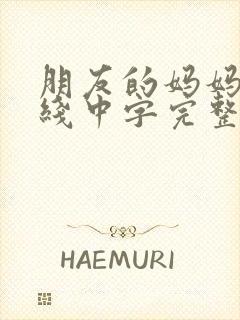 朋友的妈妈2在线中字完整版