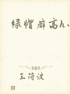 绿帽癖高h小说