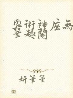 奥术神座无弹窗笔趣阁